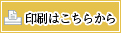 印刷はこちらから