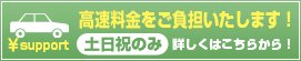 高速料金をご負担いたします！