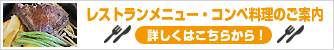 レストランメニュー・コンペ料理のご案内