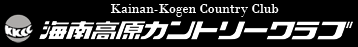 海南高原カントリークラブ