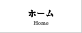 ホーム　Home