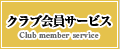 クラブ会員サービス　Club member service