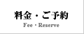 料金・ご予約　Fee・Reserve