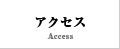 アクセス　Access