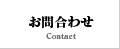 お問合わせ　Contact