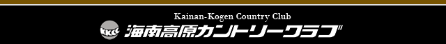 海南高原カントリークラブ