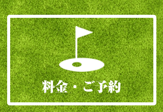 料金・ご予約