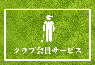 クラブ会員サービス