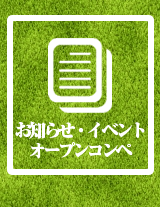 お知らせ・イベント・オープンコンペ