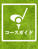コースガイド