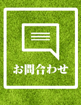 お問合わせ