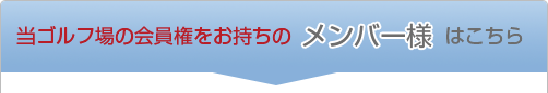 メンバー予約