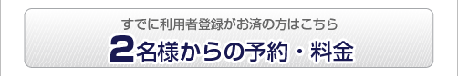 メンバー予約